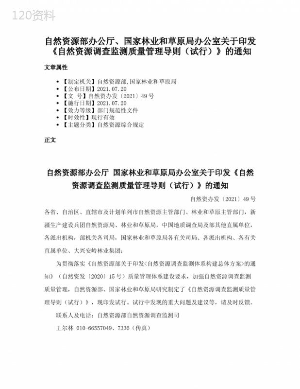 自然资源部办公厅、国家林业和草原局办公室关于印发《自然资源调查监测质量管理导则（试行）》的通知