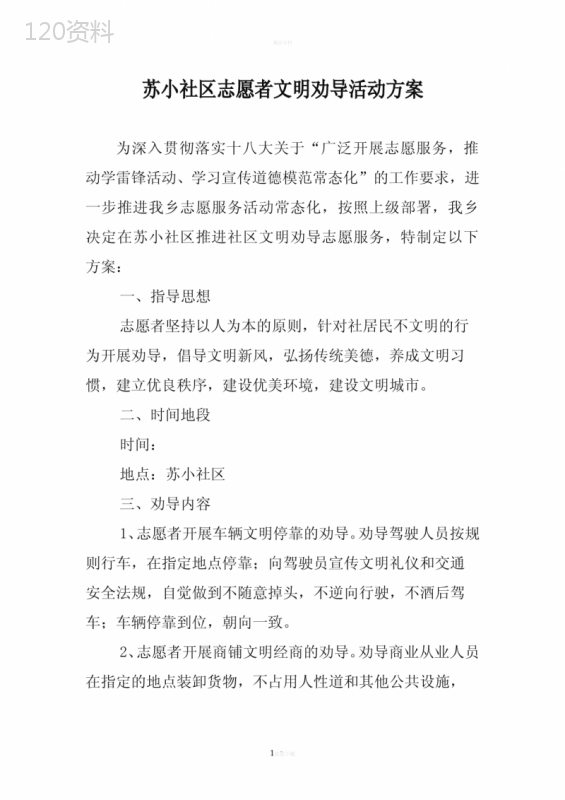 苏小社区志愿者文明劝导活动方案