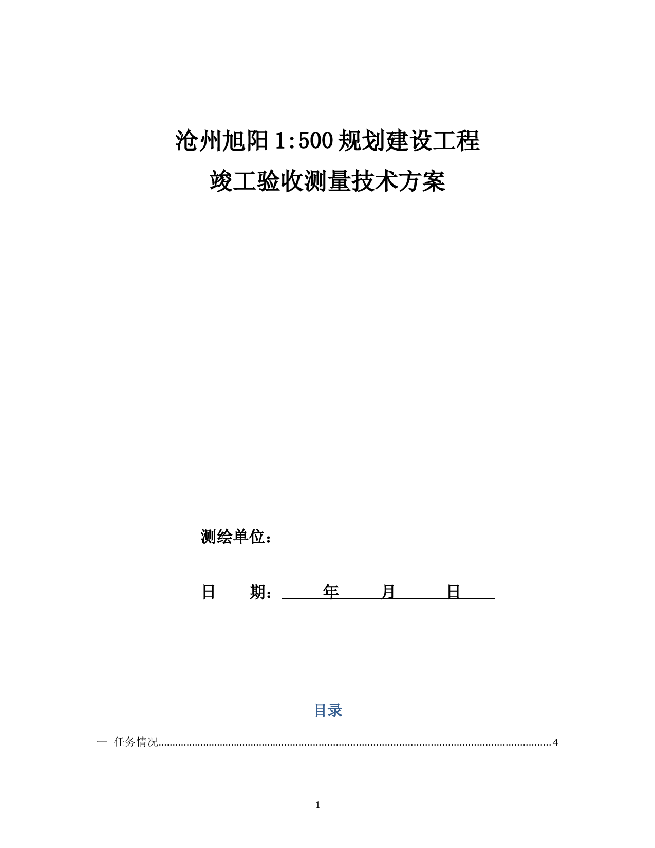 规划建设工程竣工验收测量技术方案(DOC)