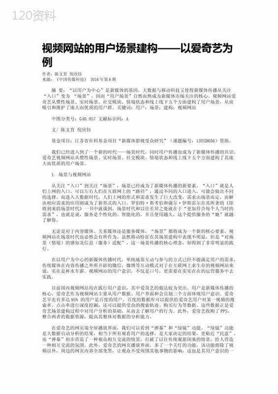 视频网站的用户场景建构——以爱奇艺为例