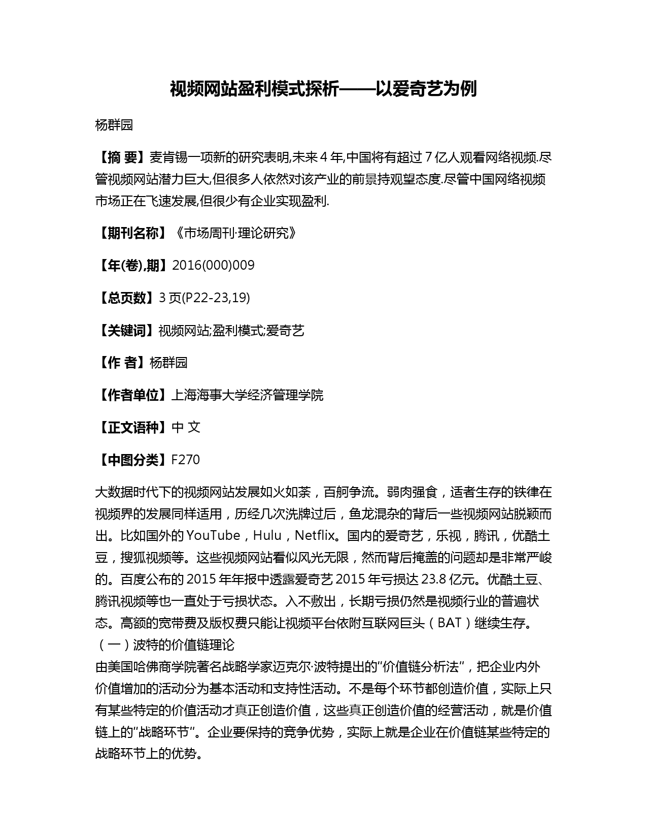视频网站盈利模式探析——以爱奇艺为例