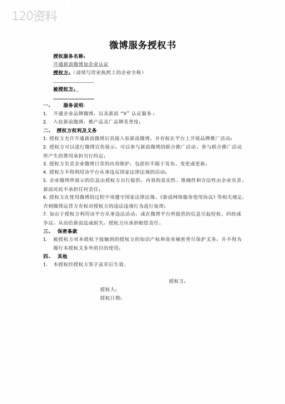 认证新浪官方微博授权书