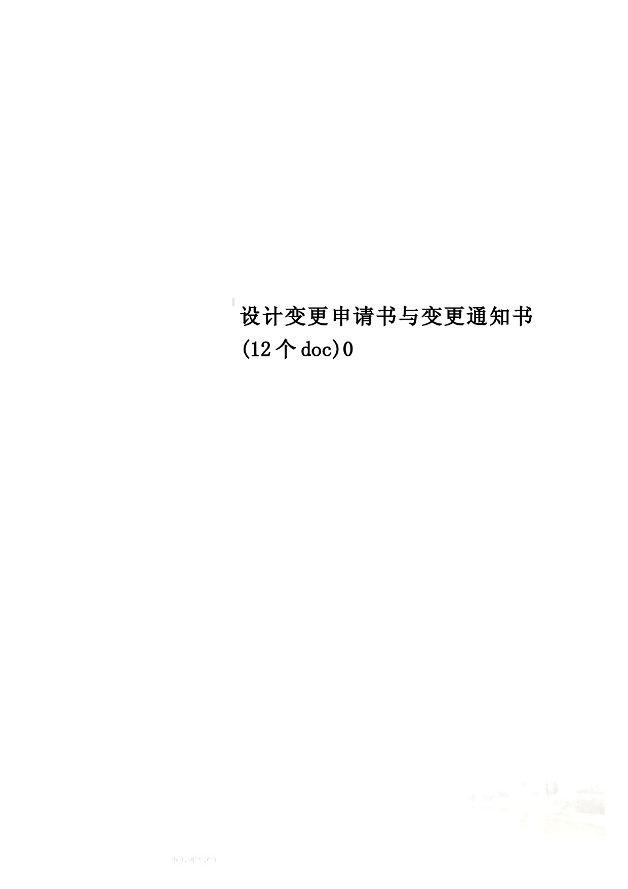 设计变更申请书与变更通知书(12个doc)0