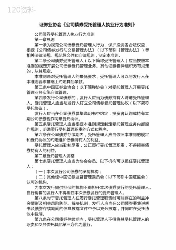 证券业协会《公司债券受托管理人执业行为准则》