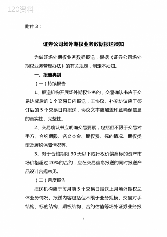 证券公司场外期权业务数据报送须知