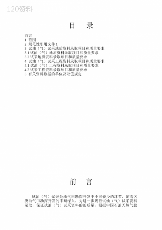 试油(气)试采资料录取规范