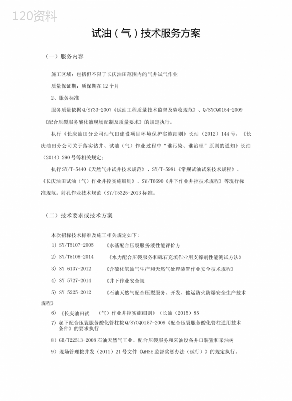 试油气技术服务方案
