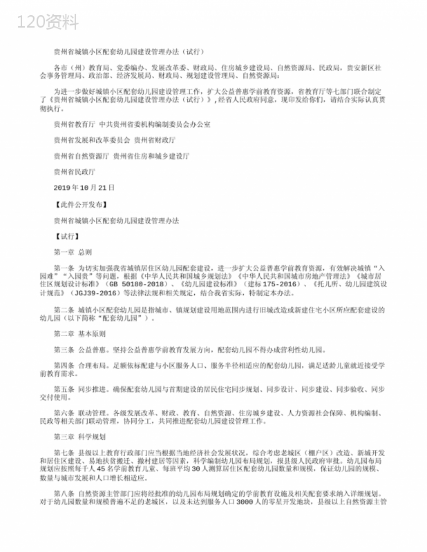 贵州省城镇小区配套幼儿园建设管理办法(试行)