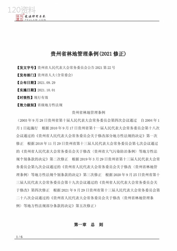 贵州省林地管理条例(2021修正)