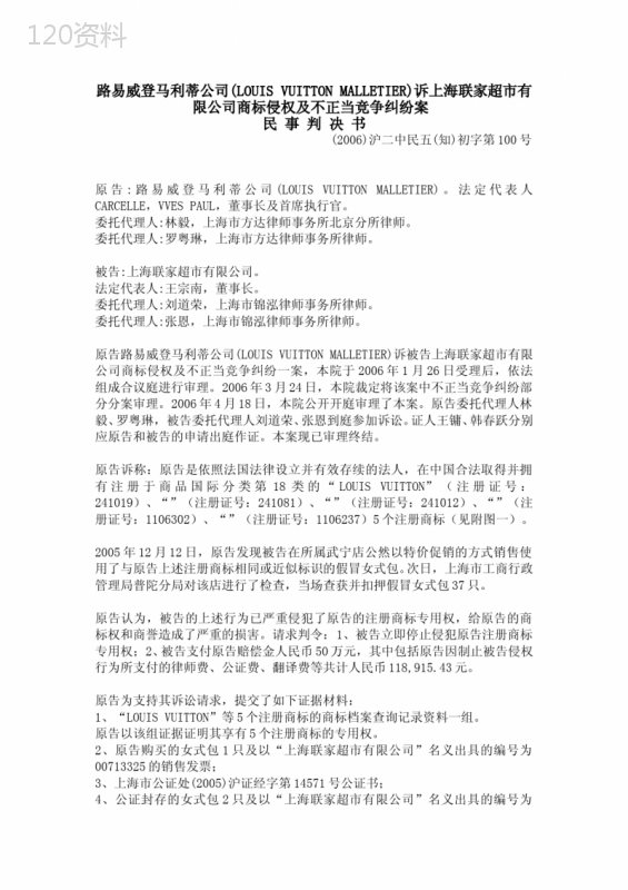 路易威登马利蒂公司(LOUIS-VUITTON-MALLETIER)诉上海联家超市有限公司商标侵权及不正当竞争纠纷案