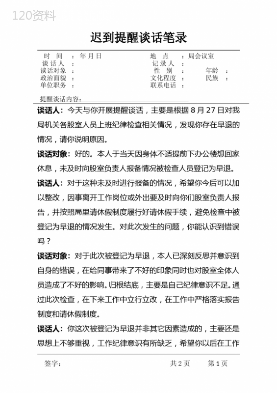 迟到谈话笔录模板3