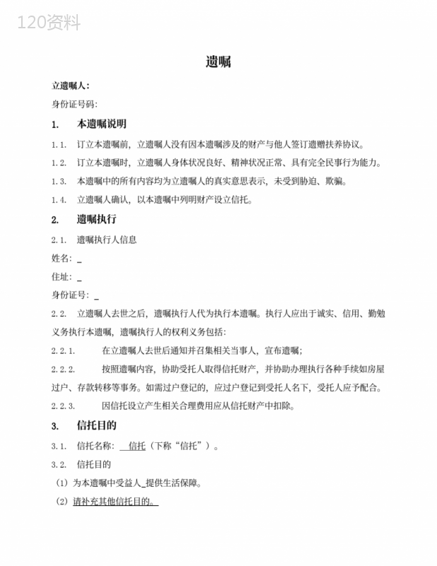 遗嘱（设立信托）