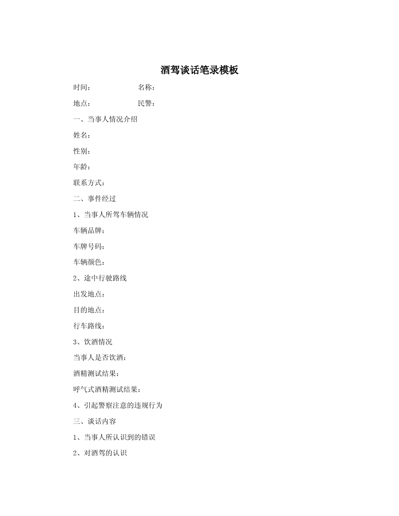 酒驾谈话笔录模板