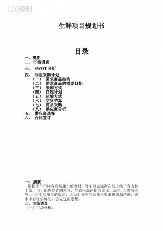 采购计划(生鲜)