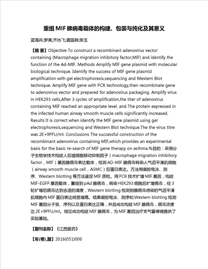 重组MIF腺病毒载体的构建、包装与纯化及其意义