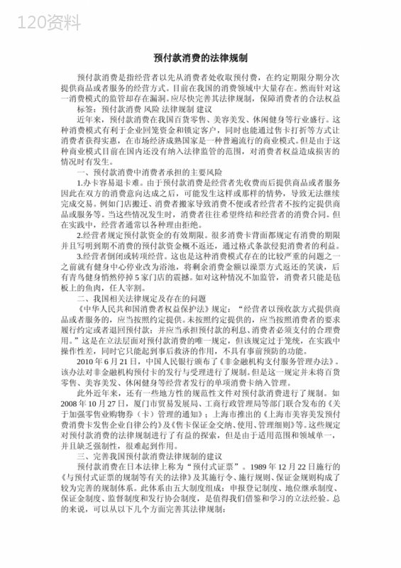 预付款消费的法律规制