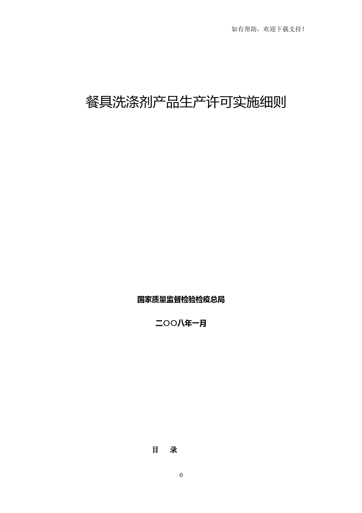 餐具洗涤剂产品生产许可实施细则