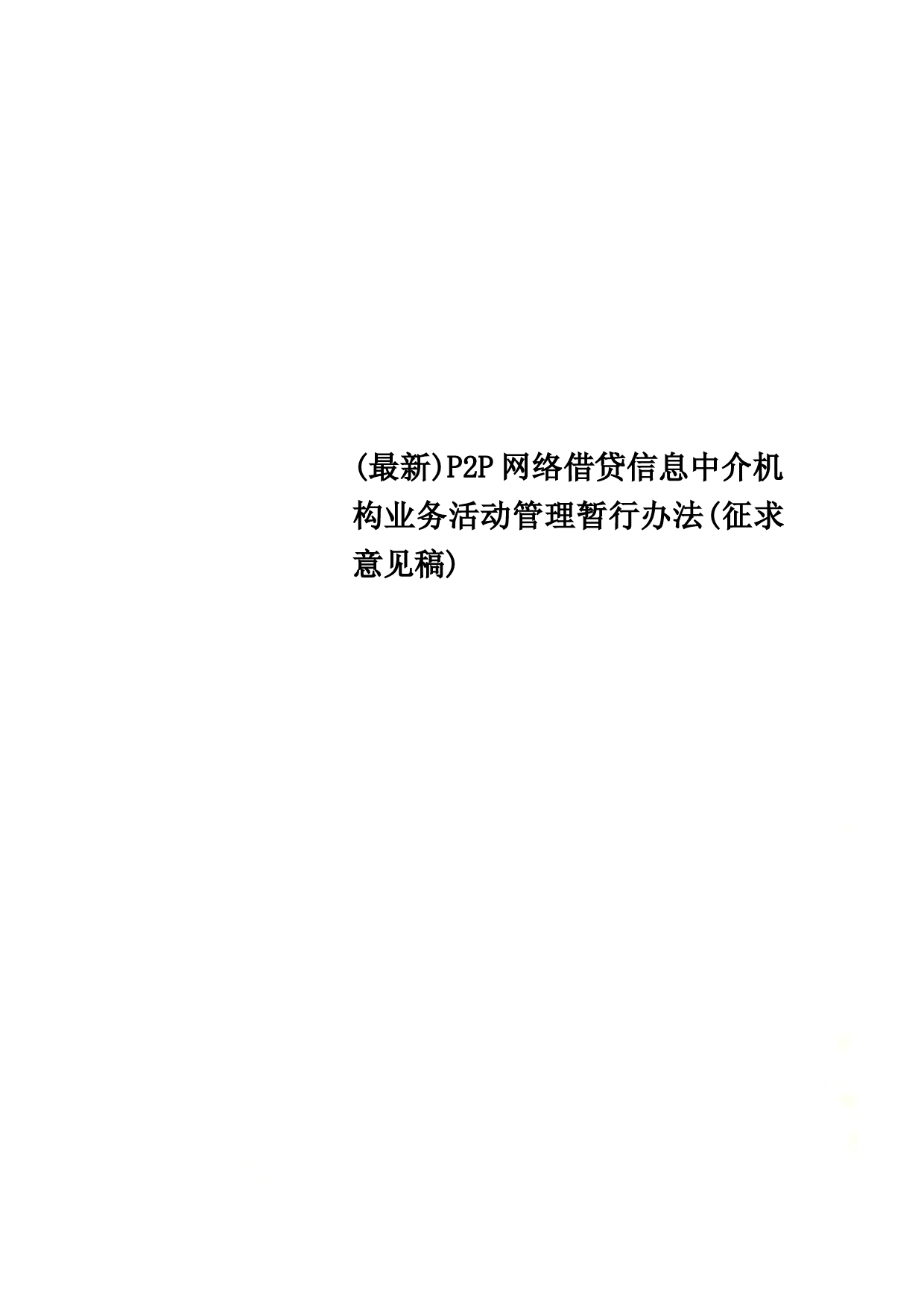 (最新)P2P网络借贷信息中介机构业务活动管理暂行办法(征求意见稿)