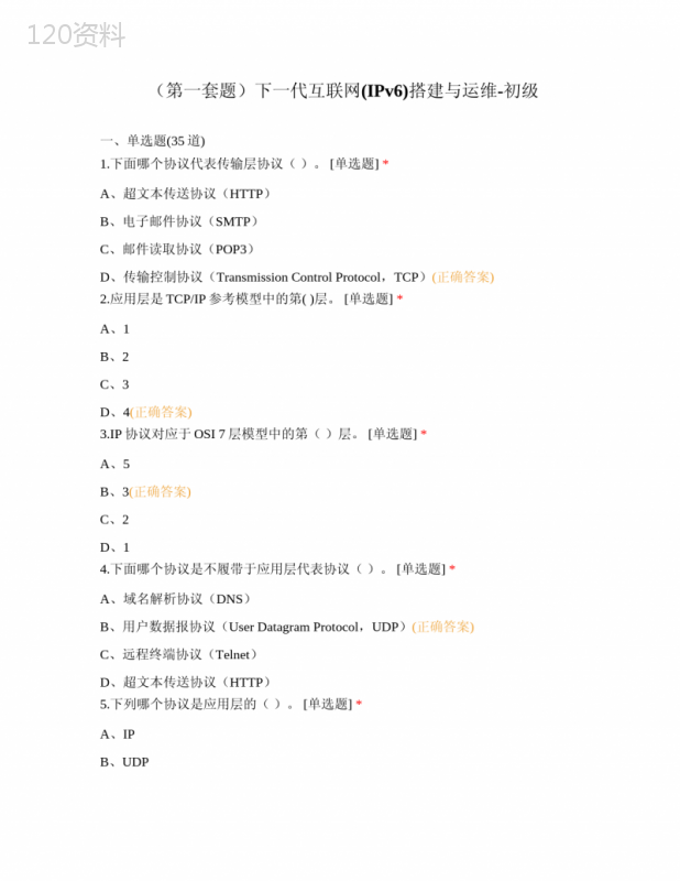 (第一套题)下一代互联网(IPv6)搭建与运维-初级