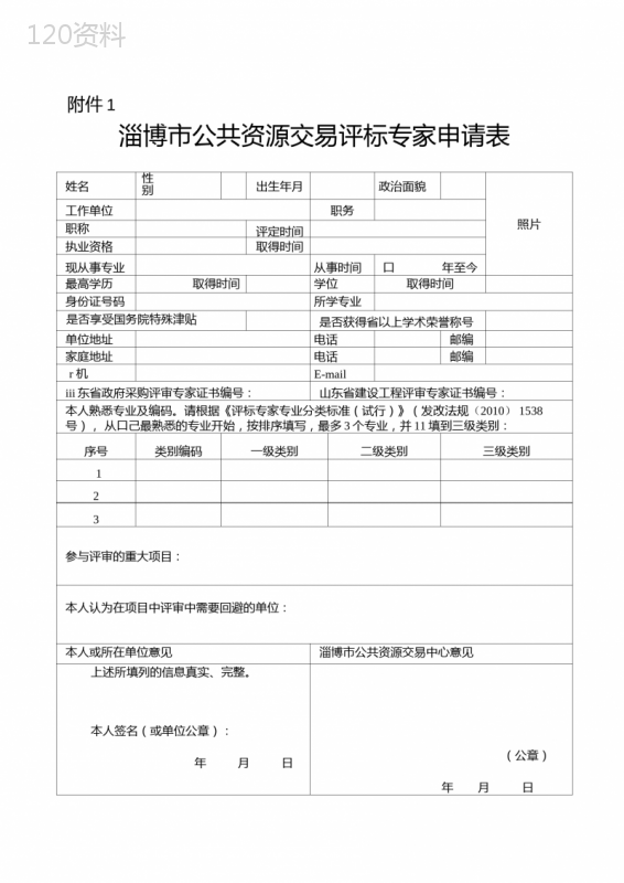 12淄博市公共资源交易评标专家申请表