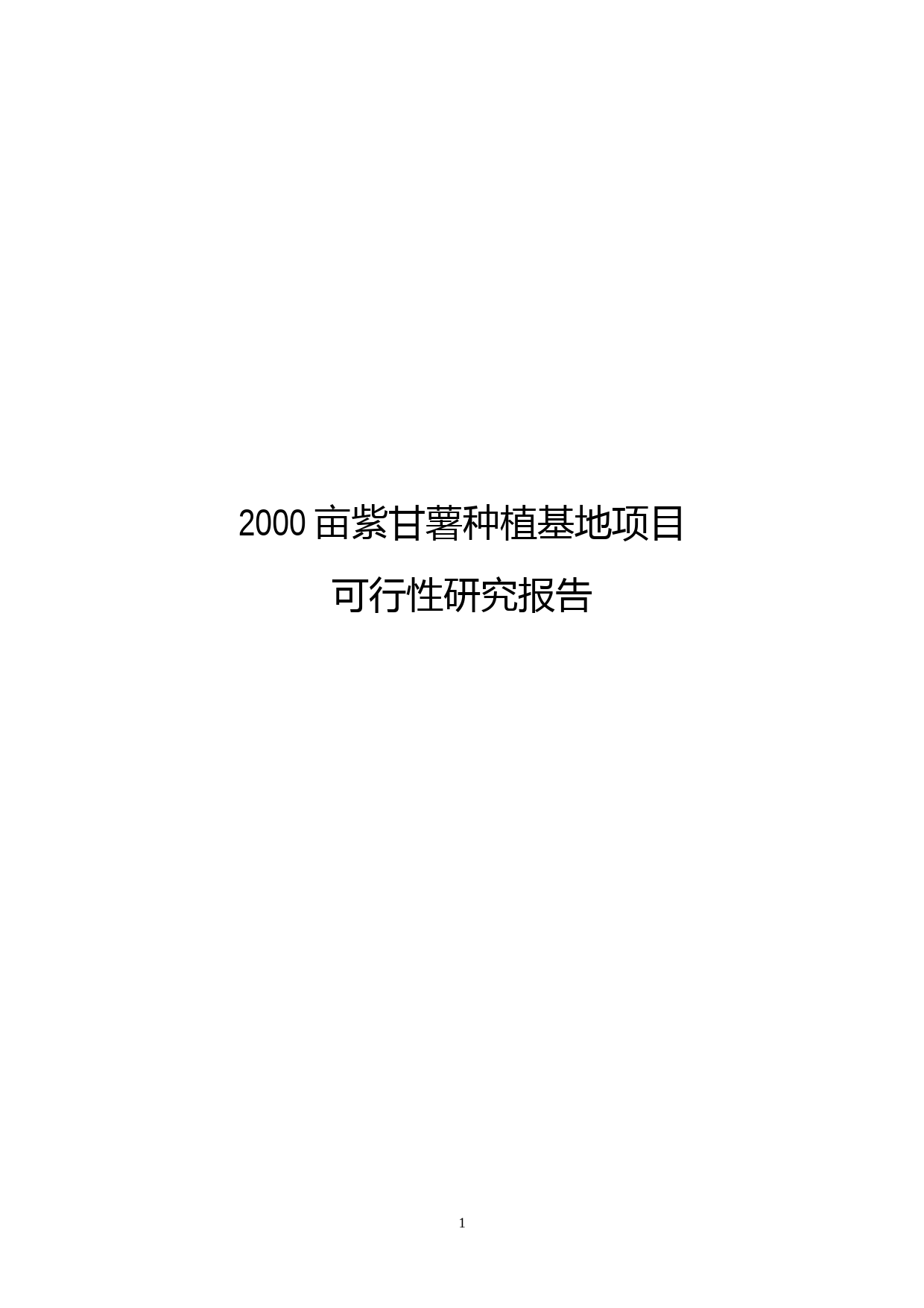 2000亩紫甘薯种植基地项目可行性研究报告