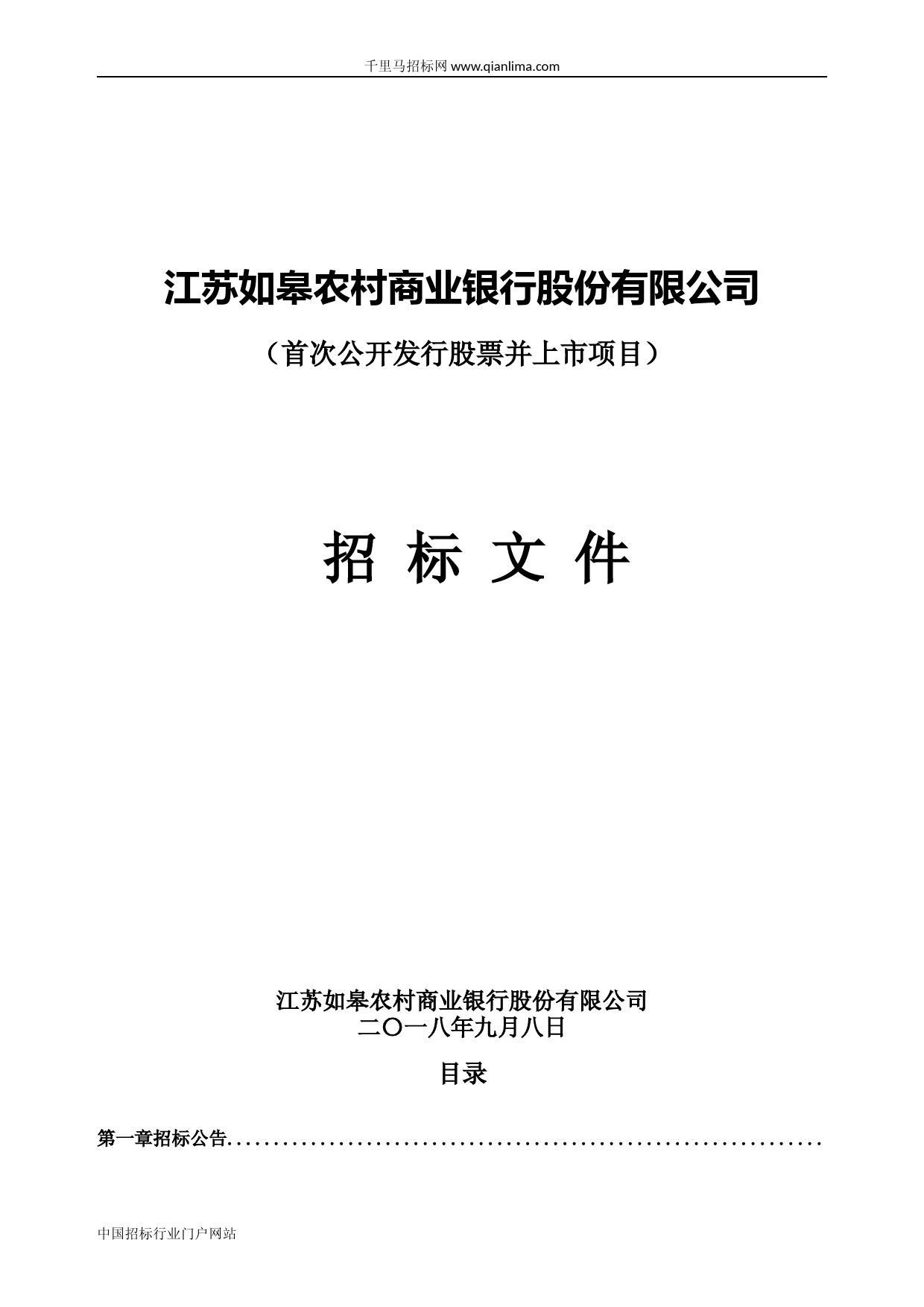 首次公开发行股票并上市项目招投标书范本