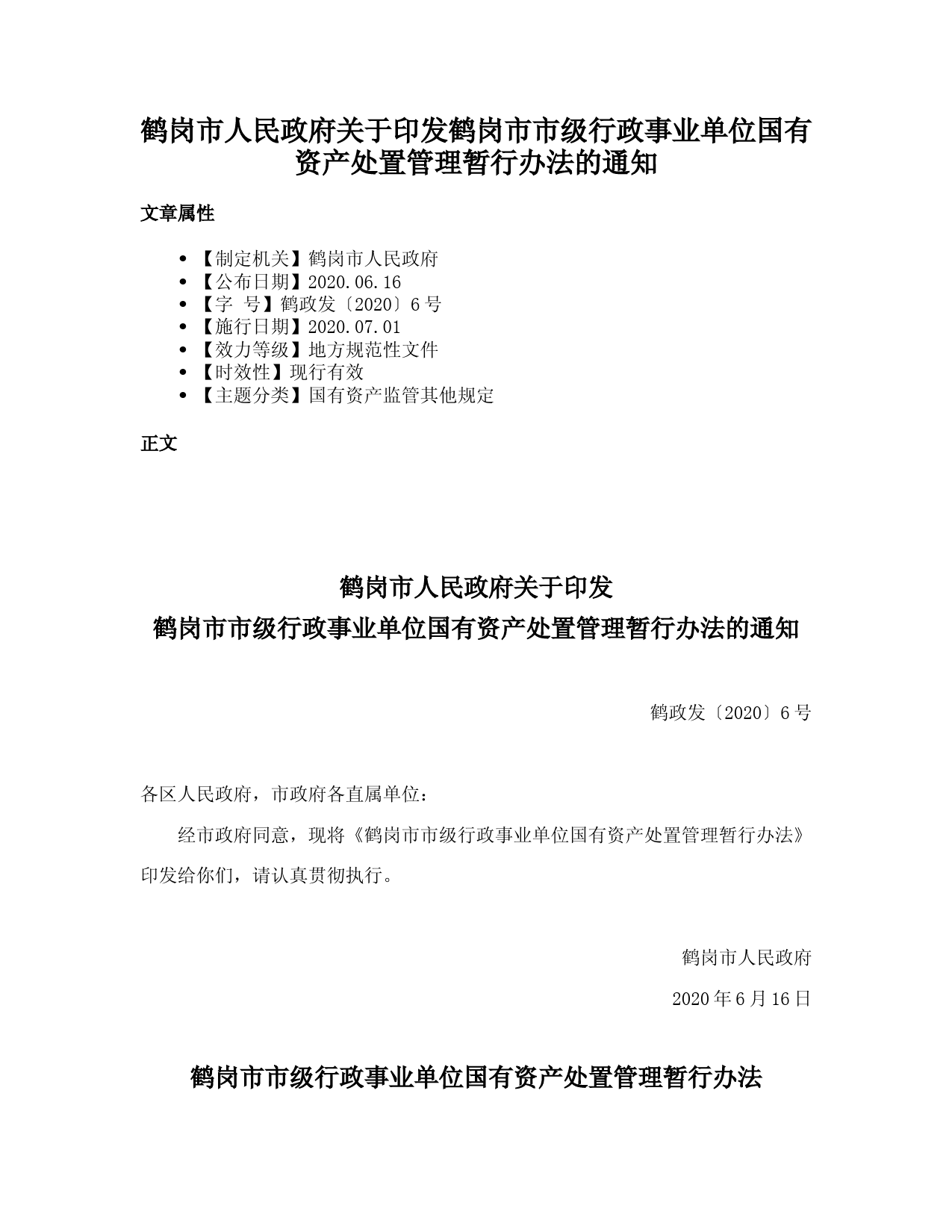 鹤岗市人民政府关于印发鹤岗市市级行政事业单位国有资产处置管理暂行办法的通知