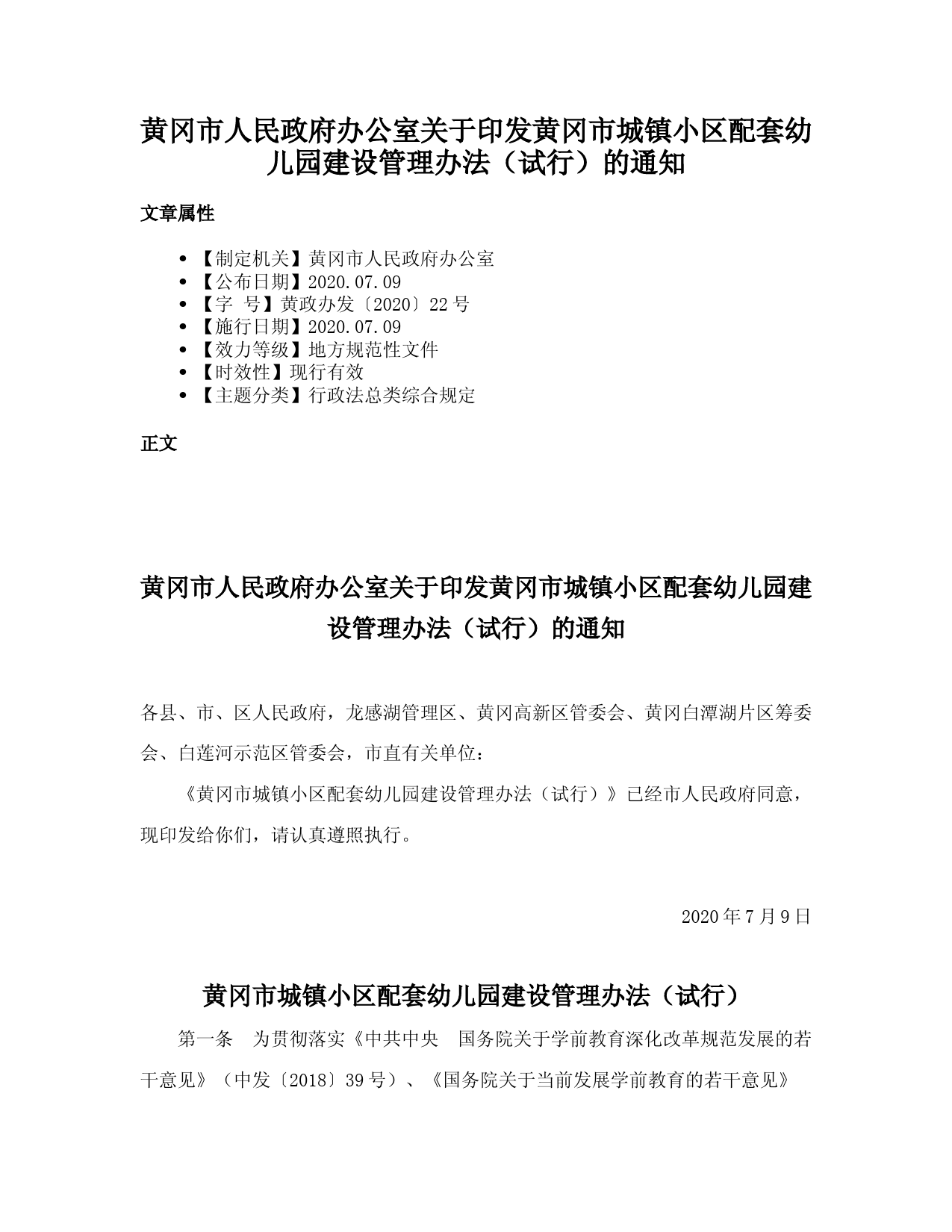 黄冈市人民政府办公室关于印发黄冈市城镇小区配套幼儿园建设管理办法（试行）的通知