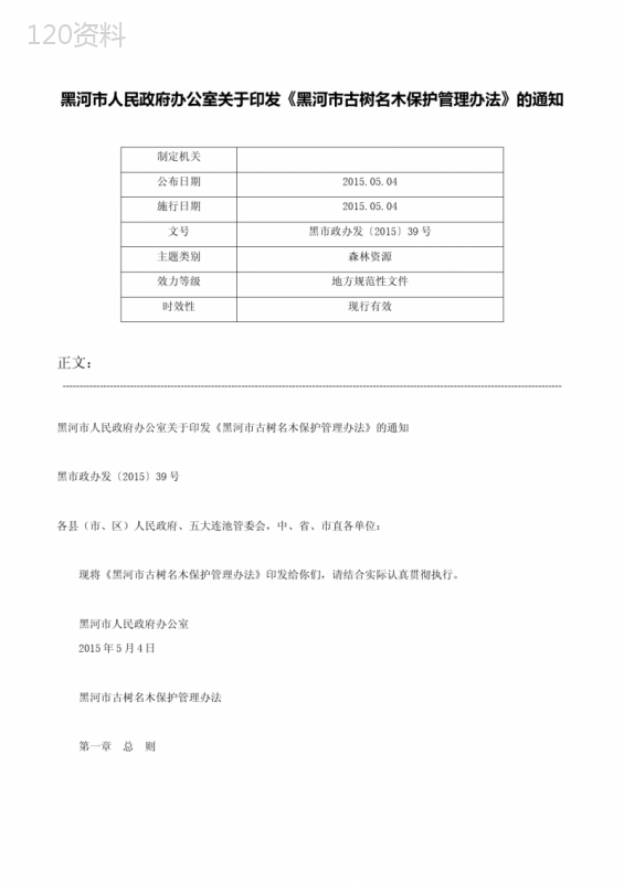 黑河市人民政府办公室关于印发《黑河市古树名木保护管理办法》的通知-黑市政办发〔2015〕39号