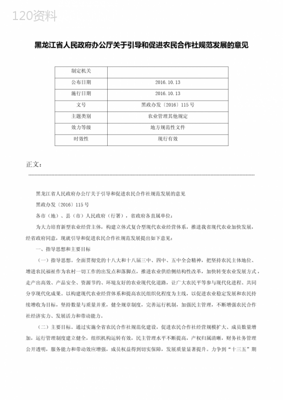 黑龙江省人民政府办公厅关于引导和促进农民合作社规范发展的意见-黑政办发〔2016〕115号