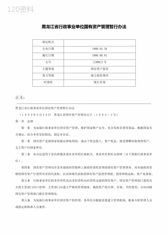 黑龙江省行政事业单位国有资产管理暂行办法-[1990]2号