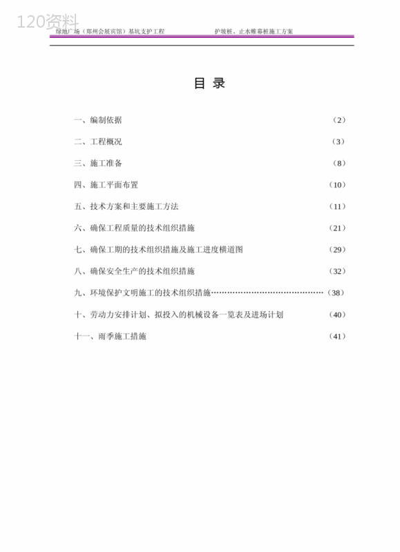 (中天)护坡桩、止水帷幕桩施工方案