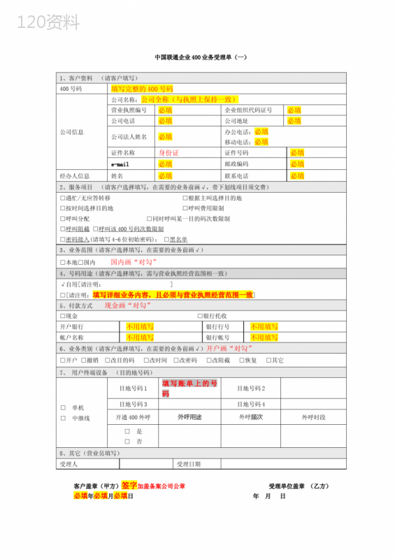 (填写范本-请勿打印)中国联通400短号码业务受理单、安全责任书等