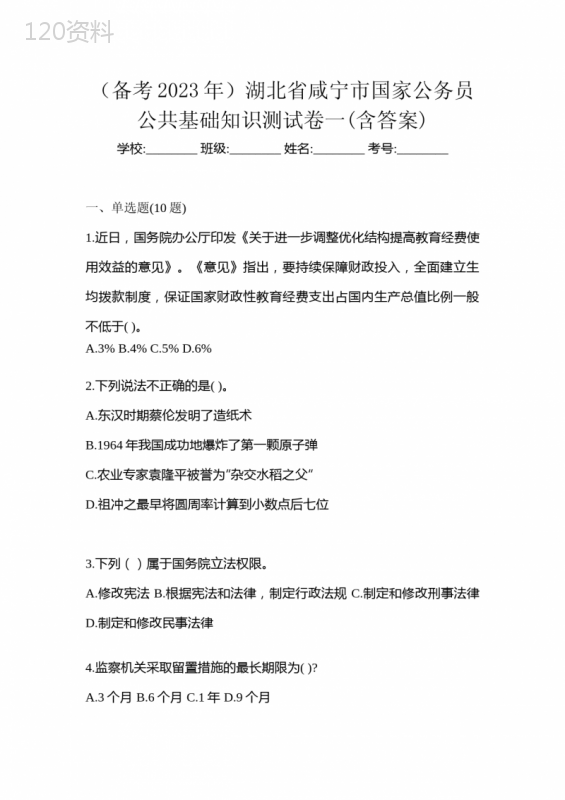 (备考2023年)湖北省咸宁市国家公务员公共基础知识测试卷一(含答案)