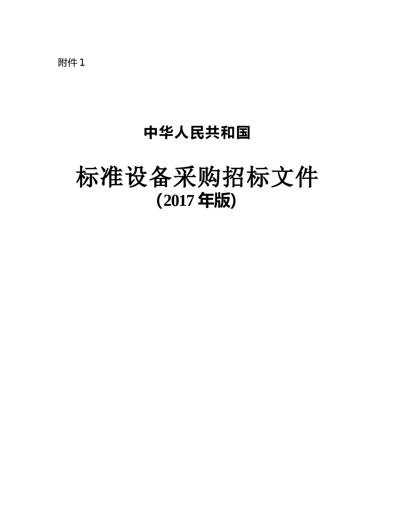 (完整版)中华人民共和国标准设备采购招标文件(2017年版)