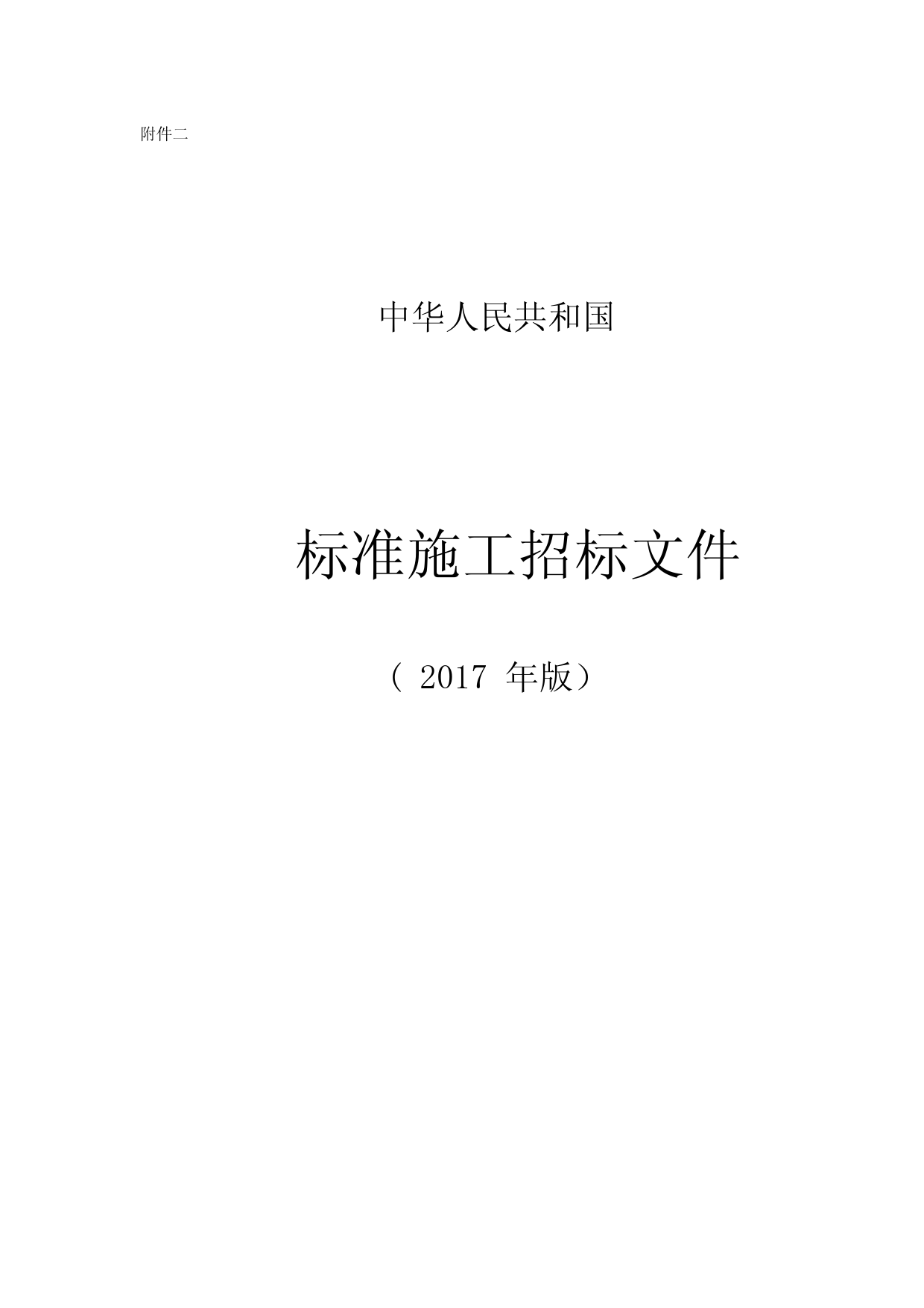 2017标准施工招标文件范本