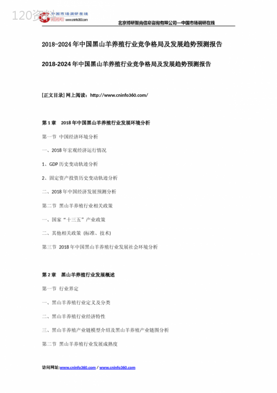 2018-2022年中国黑山羊养殖行业竞争格局及发展趋势预测报告
