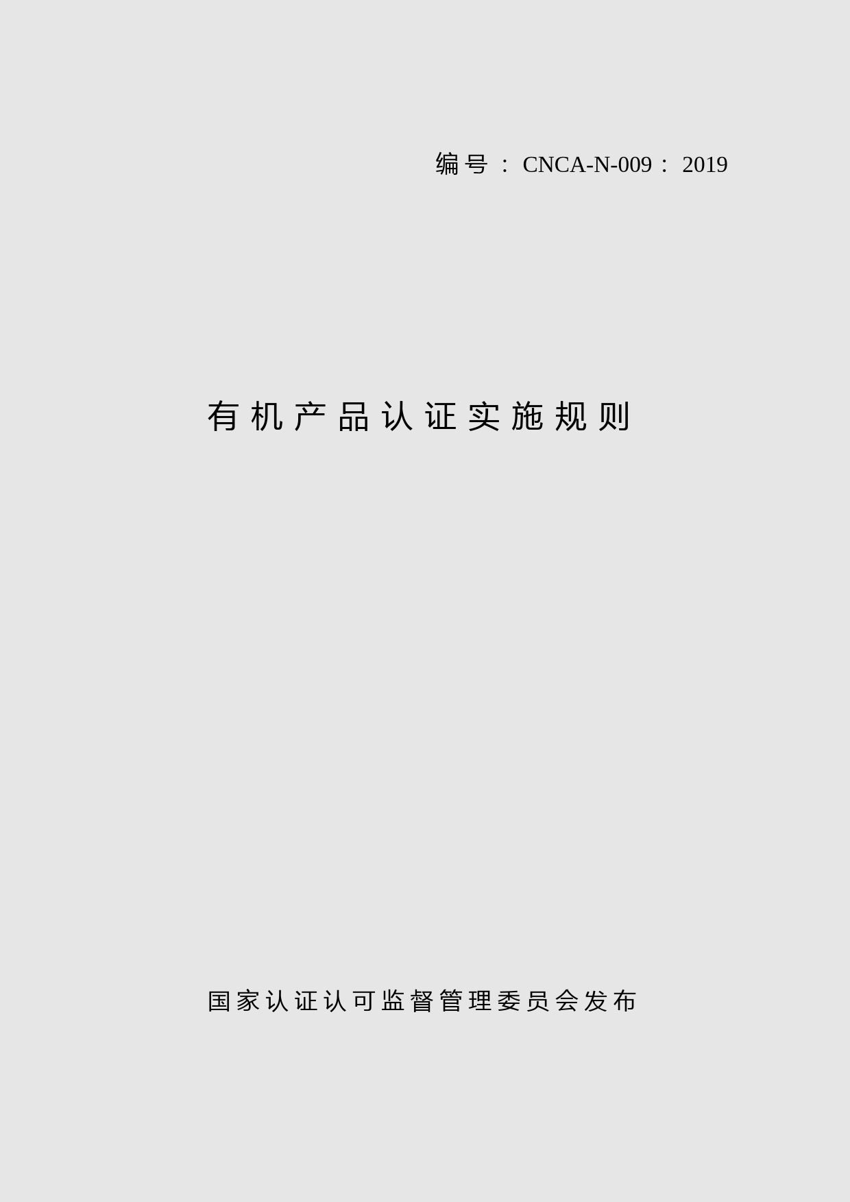 20191112有机产品认证实施规则