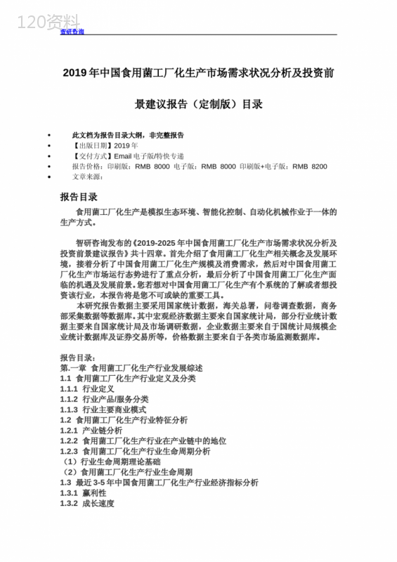 2019年中国食用菌工厂化生产市场需求状况分析及投资前景建议报告(定制版)目录