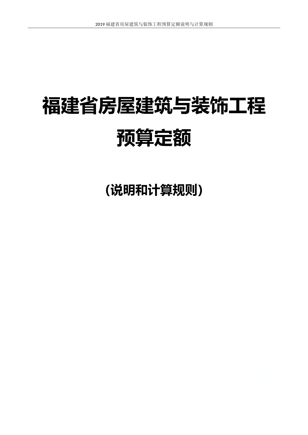 2019福建省房屋建筑与装饰工程预算定额说明与计算规则