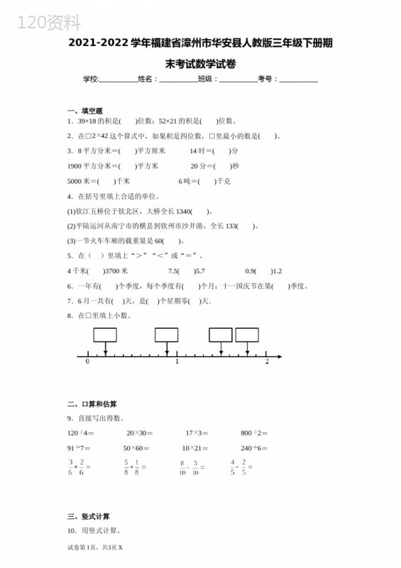 2021-2022学年福建省漳州市华安县人教版三年级下册期末考试数学试卷(含答案解析)