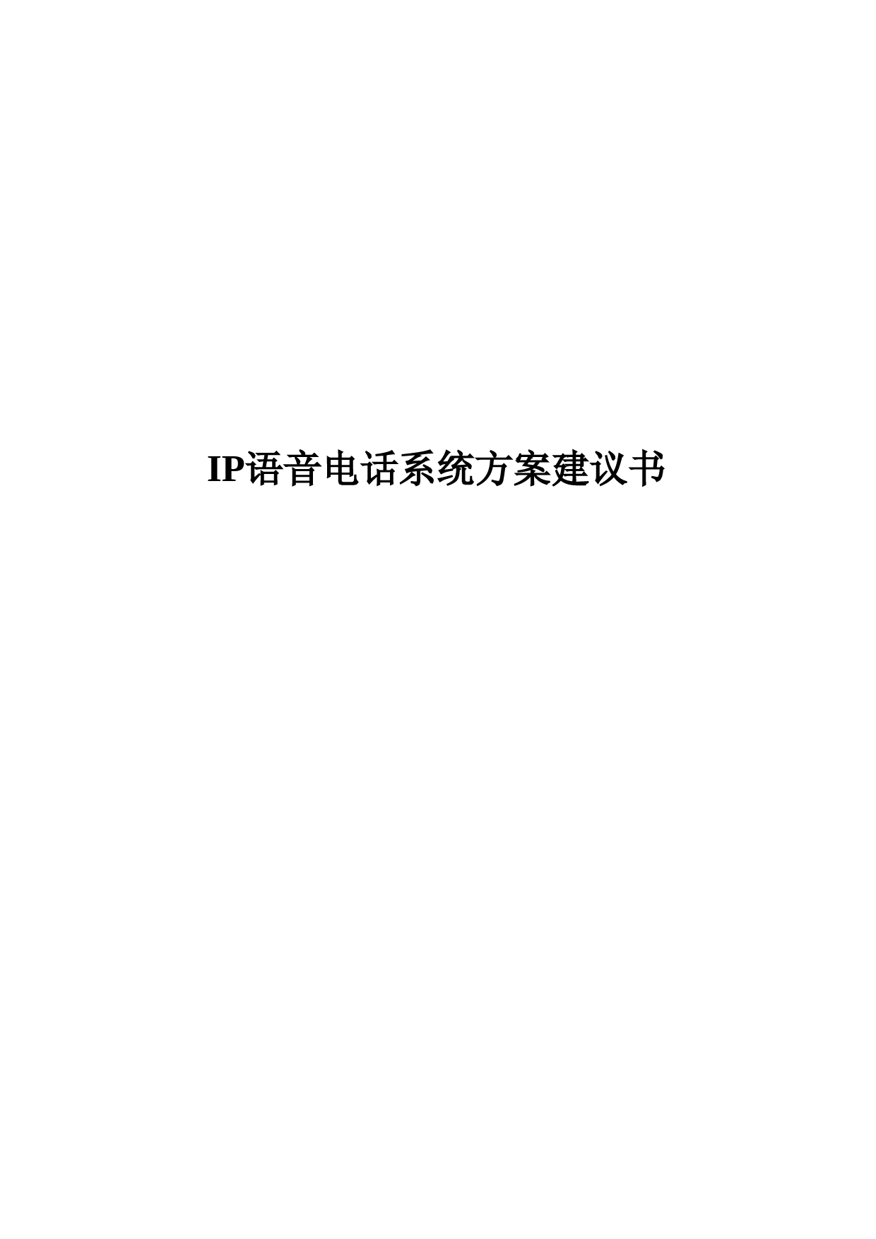 IP语音电话系统方案