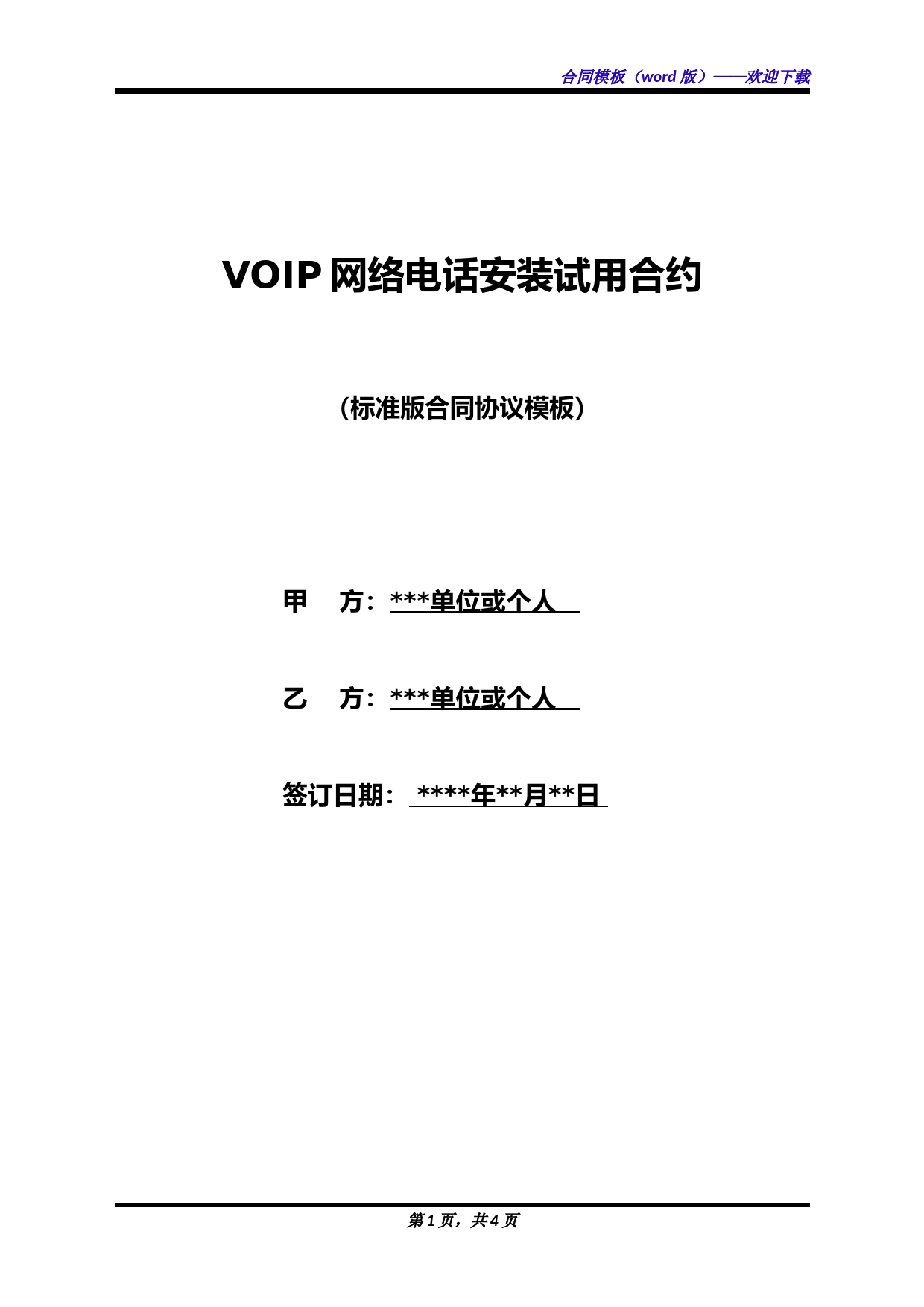 VOIP网络电话安装试用合约(标准版)