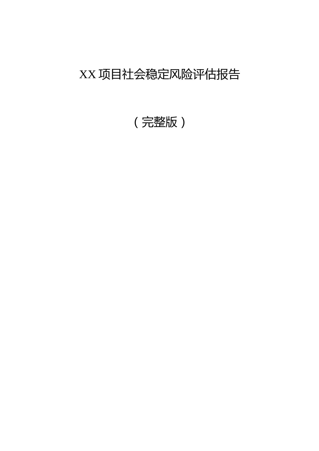 XX建设项目社会稳定风险评估报告(完整版)