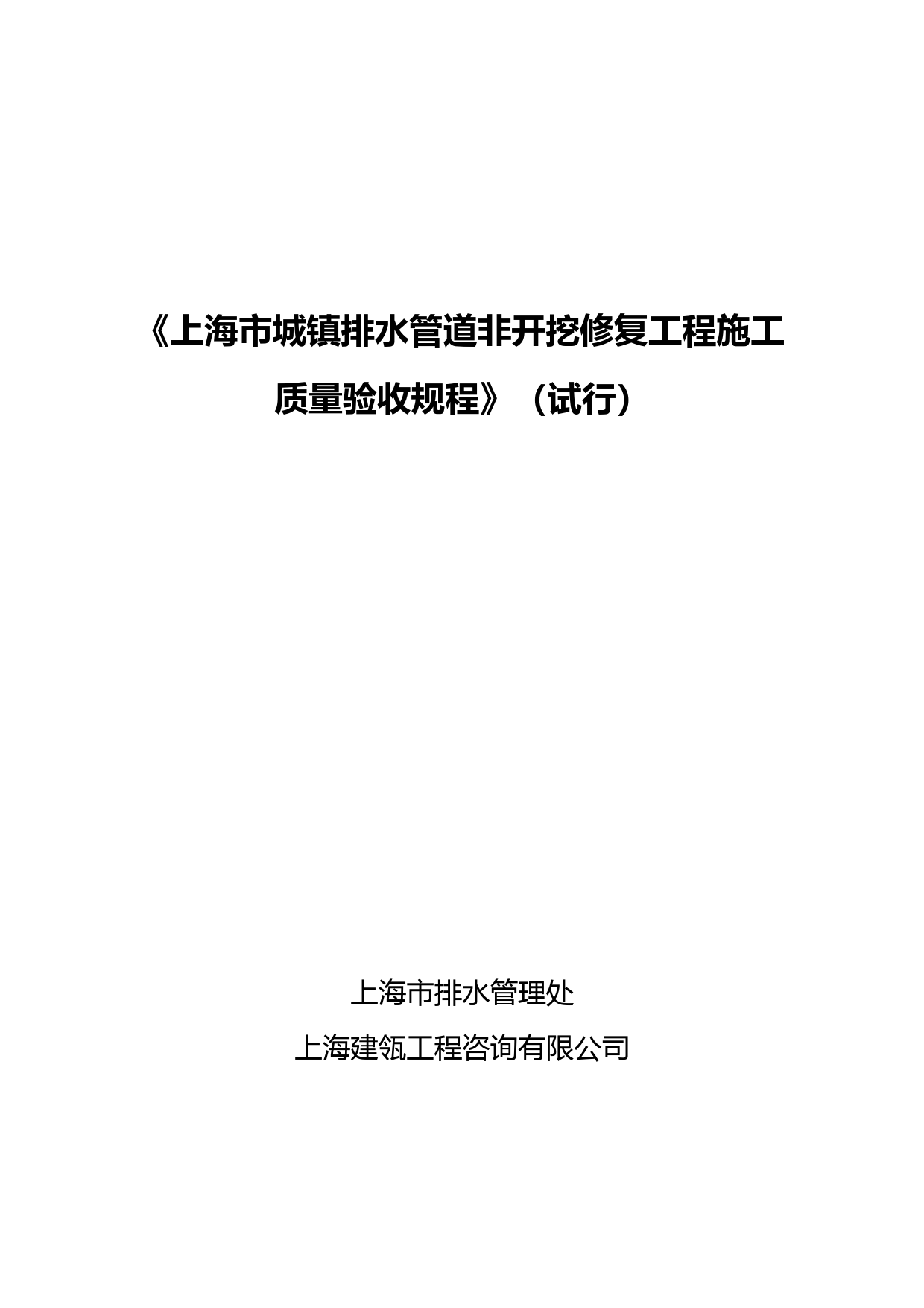 《上海市城镇排水管道非开挖修复工程施工质量验收规程》(试行)5.20