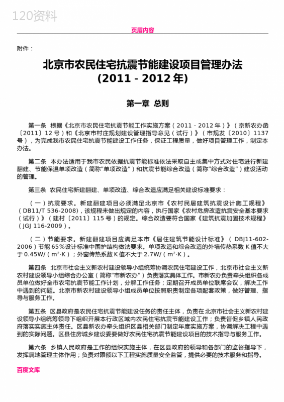 《北京市农民住宅抗震节能建设项目管理办法(2011-2012年)》