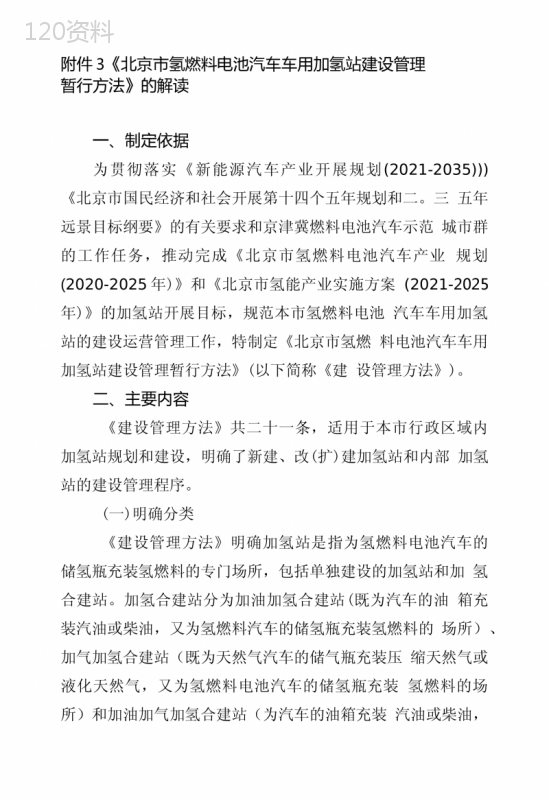 《北京市氢燃料电池汽车车用加氢站建设管理暂行办法》的解读