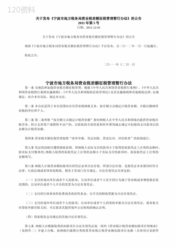 《宁波市地方税务局营业税差额征税管理暂行办法》的公告--2011年第5号