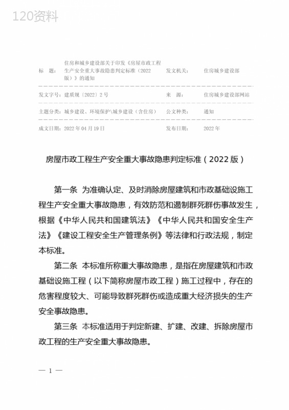 《房屋市政工程生产安全重大事故隐患判定标准(2022版)》(建质规〔2022〕2号)