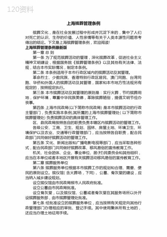 上海殡葬管理条例